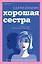 Хорошая сестра — 2946130 — 1