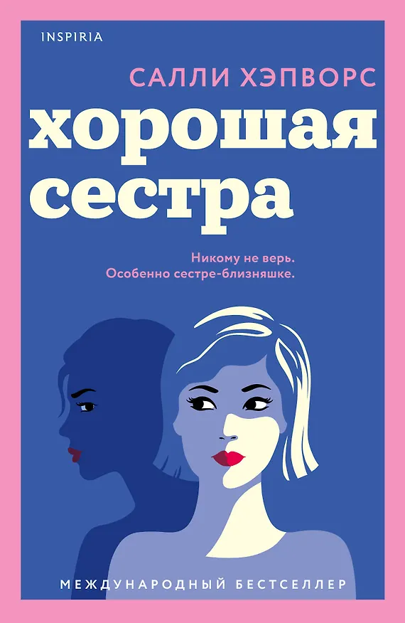 Книга Хорошая сестра (Салли Хэпворс) — 1