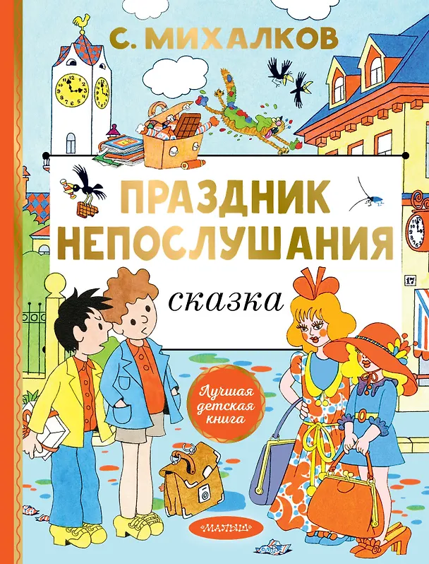 Книга Праздник непослушания. Рисунки Г. Огородникова (Сергей Михалков) — 1