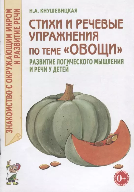 Стихи и речевые упражнения по теме "Овощи". Развитие речи и логического мышления у детей