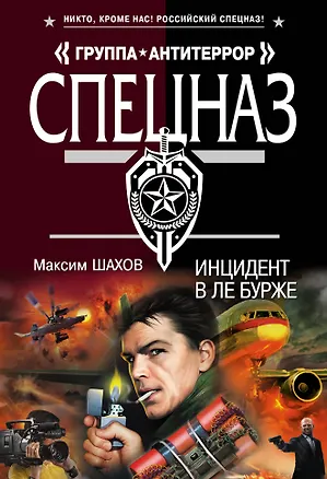 Книга Инцидент в Ле Бурже (Максим Шахов)