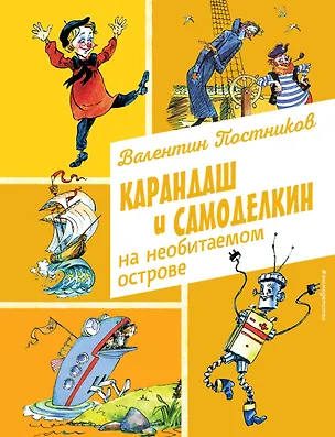 Книга Карандаш и Самоделкин на необитаемом острове (ил. А. Елисеева) (Валентин Постников)