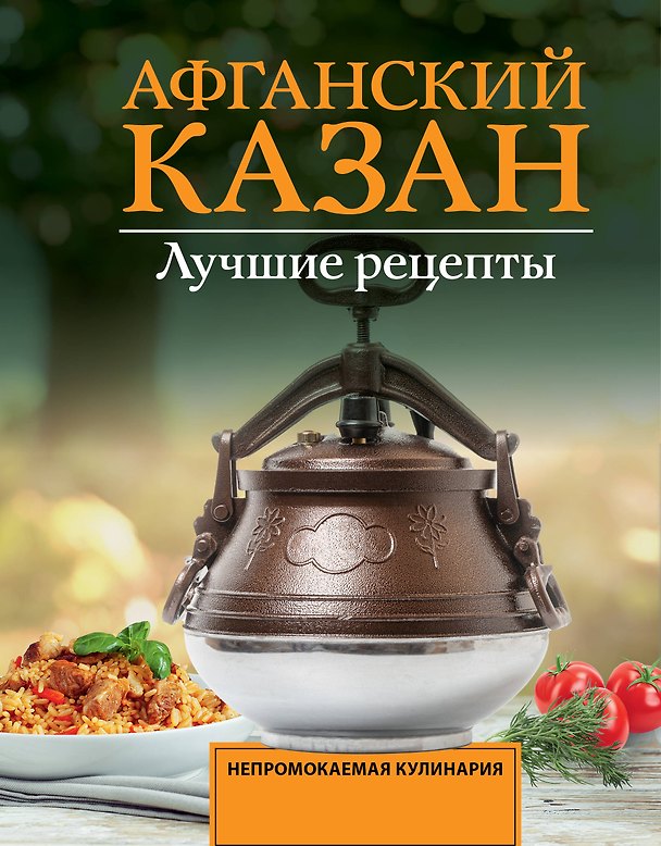 Книга Афганский казан. Лучшие рецепты (Тимур Садыков) — 1