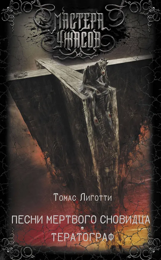 Книга Песни мертвого сновидца. Тератограф (Томас Лиготти) — 1