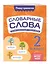 Словарные слова: комплексный тренажёр. 2 класс — 3097615 — 3