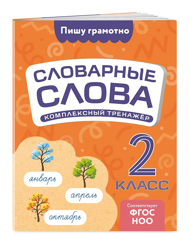 Книга Словарные слова: комплексный тренажёр. 2 класс (Владимир Прокофьев) — 3