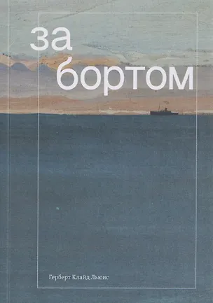 Книга За бортом (Герберт Клайд Льюис)
