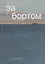 За бортом — 3144372 — 1