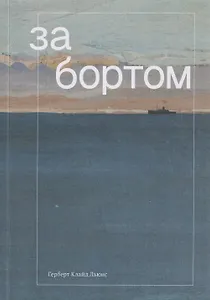 За бортом