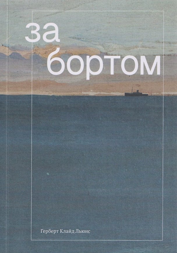 Книга За бортом (Герберт Клайд Льюис) — 1