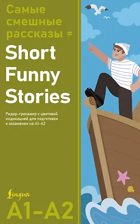 Книга Самые смешные рассказы = Short Funny Stories. Ридер-тренажер с цветовой индикацией для подготовки к экзаменам на А1—А2 ()
