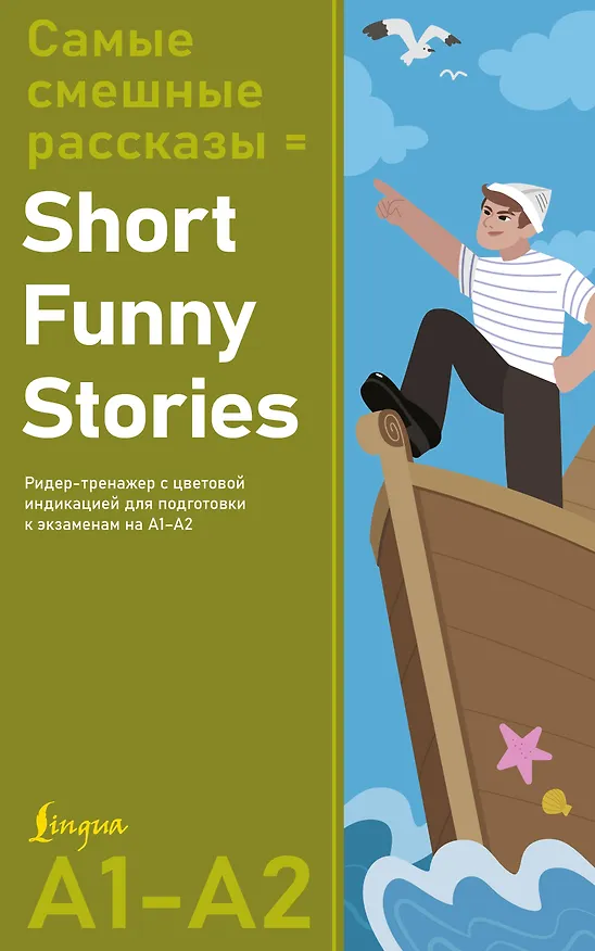 Книга Самые смешные рассказы = Short Funny Stories. Ридер-тренажер с цветовой индикацией для подготовки к экзаменам на А1—А2 () — 1