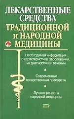 Лекарственные средства традиционной и народной медицины. Новейший справочник