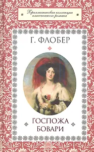 Госпожа Бовари : роман