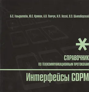 БХВ Гольдштейн Интерфейсы COPM. Справочник