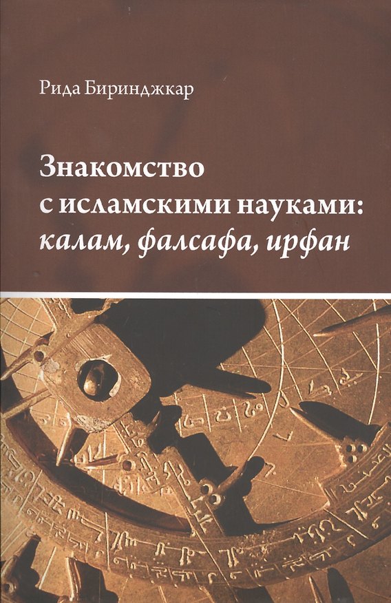 Книга Знакомство с исламскими науками: калам, фалсафа, ирфан : в 3 ч. () — 1
