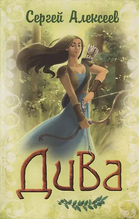 Книга Дива (Сергей Алексеев)