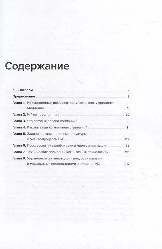 Книга Внедрение искусственного интеллекта в бизнес-практику. Преимущества и сложности (Томас Дейвенпорт) — 3