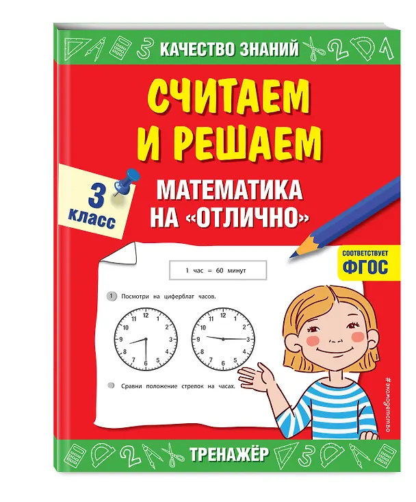 Книга Считаем и решаем. Математика на «отлично». 3 класс (Галина Дорофеева) — 4