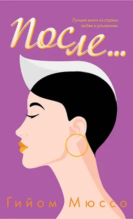 Книга После... (Гийом Мюссо)