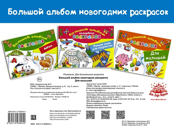 Книга Большой альбом новогодних раскрасок. Для малышей () — 2
