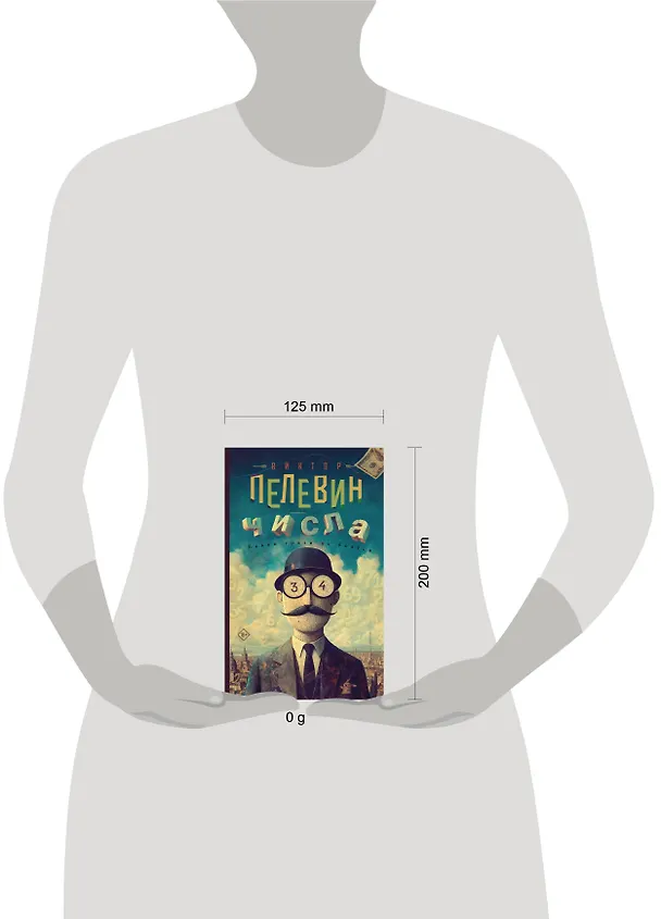 Книга Числа (Виктор Пелевин) — 6