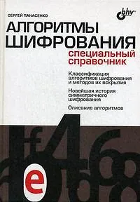 Книга Алгоритмы шифрования. Специальный справочник ()