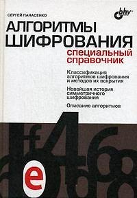 Книга Алгоритмы шифрования. Специальный справочник () — 1