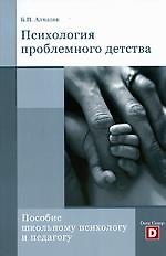 Книга Психология проблемного детства. Пособие школьному психологу и педагогу. (Борис Алмазов) — 1