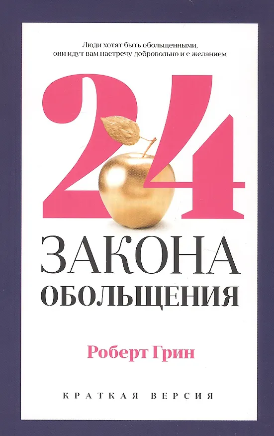 Книга 24 закона обольщения для достижения  власти (Роберт Грин) — 1