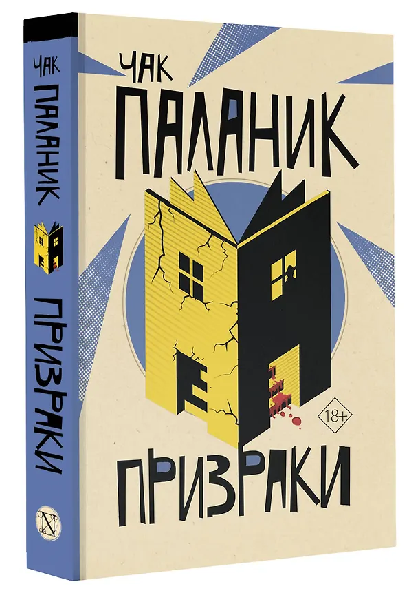 Книга Призраки (Чак Паланик) — 4