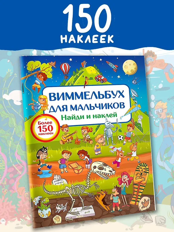 Книга Виммельбух для мальчиков. Найди и наклей (Валентина Дмитриева) — 4