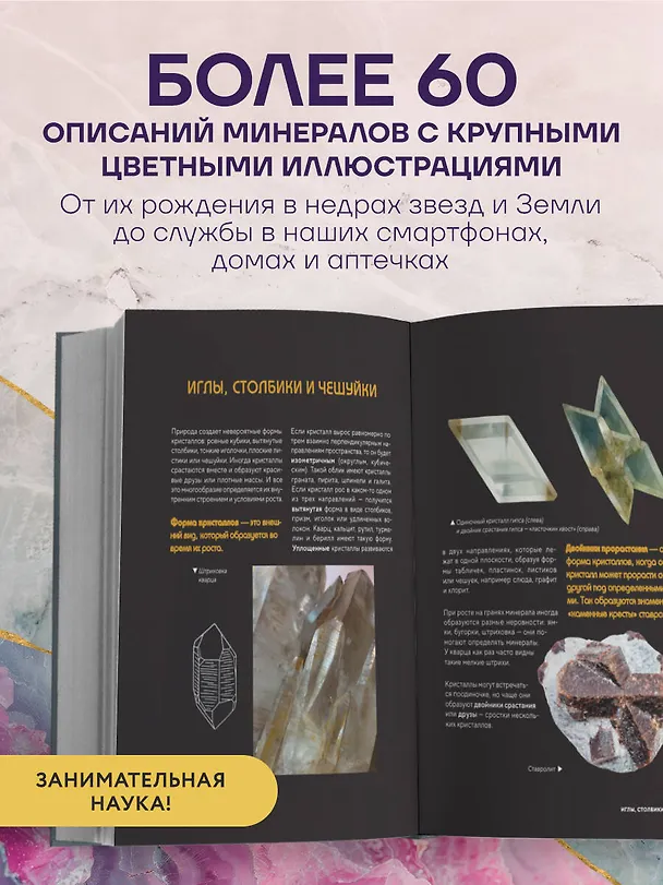 Книга Мир минералов. Путеводитель по минералам и горным породам, из которых состоит Земля и построена наша цивилизация (Исхак Фархутдинов, Анастасия Злобина) — 7