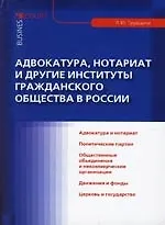 Книга Адвокатура, нотариат и другие институты гражданского общества в России (Людмила Грудцына)