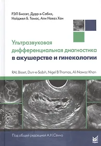 Ультразвуковая дифференциальная диагностика в акушерстве и гинекологии
