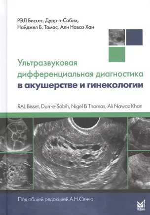 Ультразвуковая дифференциальная диагностика в акушерстве и гинекологии — 2613425 — 1