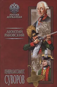 Генералиссимус Суворов