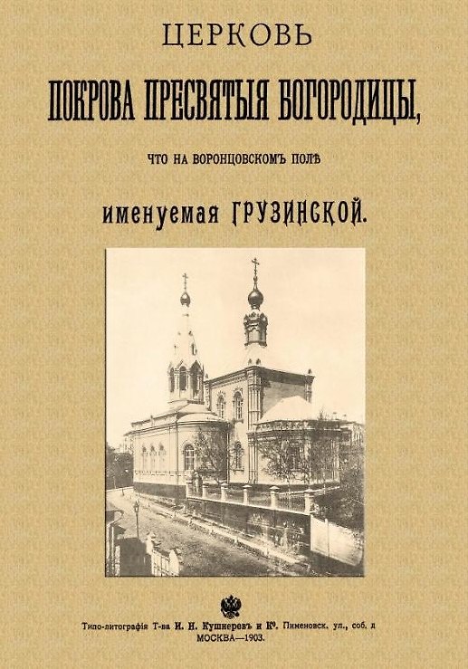 Книга Церковь Покрова Пресвятыя Богородицы что на Воронцовском поле именуемая Грузинской (Николай Найденов) — 1
