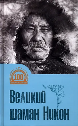 Книга Великий шаман Никон ()