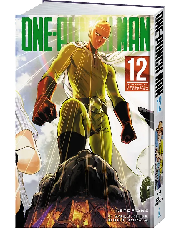 Ванпанчмен. Книга 12 (Том 23, 24) - Оригинал и подделка. Жертва. (One Punch-Man). Манга 2939172 — 3
