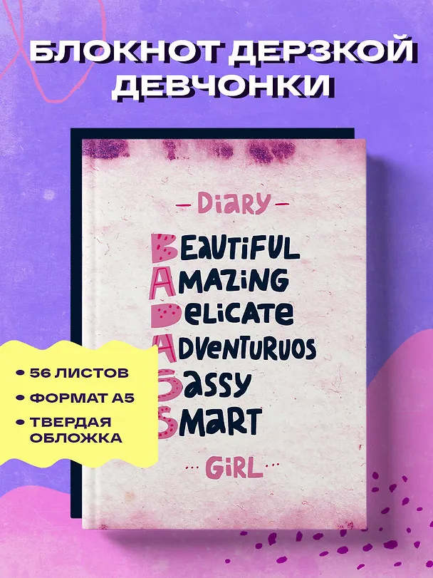 Книга для записей А5 56 лин "Блокнот дерзкой девчонки. Badass girl" блок с цитатами и иллюстрациями 3024851 — 3