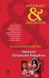 Зеркало Лукреции Борджиа : роман