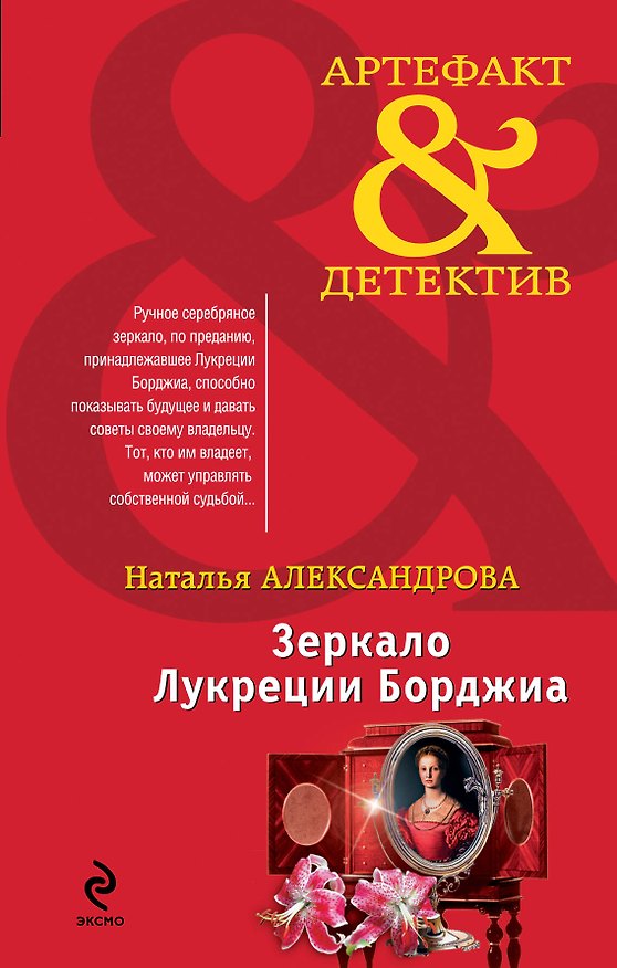 Книга Зеркало Лукреции Борджиа : роман (Наталья Александрова) — 1