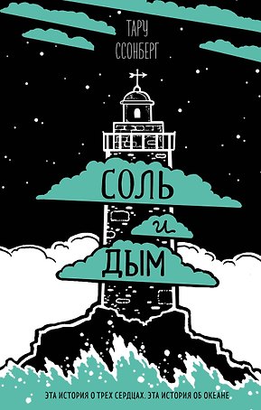 Соль и дым