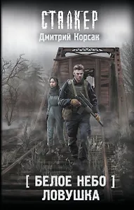 Белое небо. Ловушка