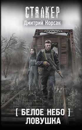 Книга Белое небо. Ловушка (Дмитрий Корсак)