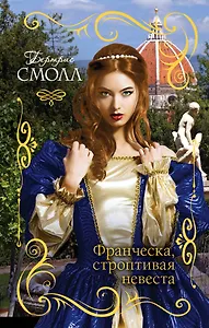 Франческа, строптивая невеста: роман