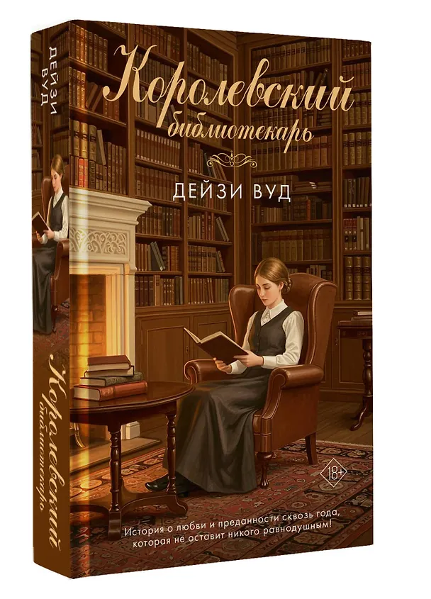Книга Королевский библиотекарь (Дейзи Вуд) — 5