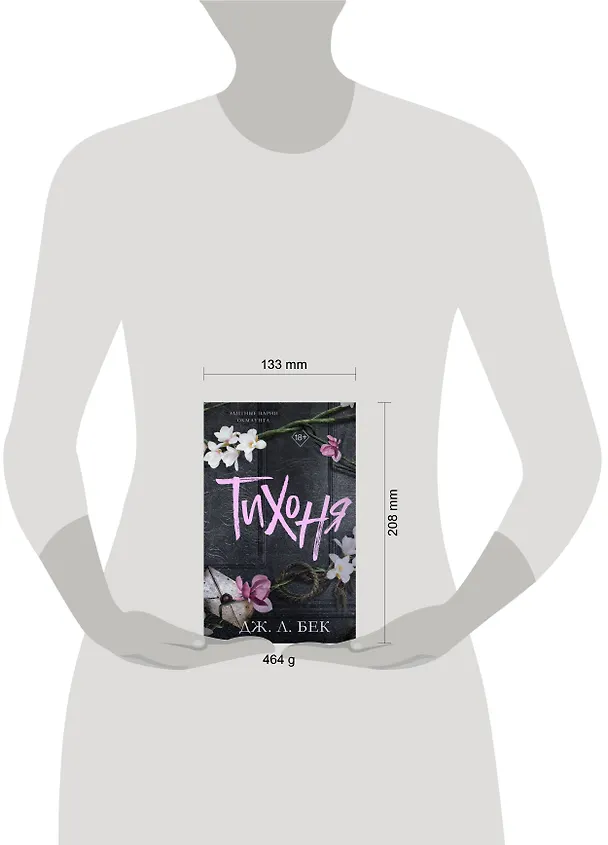 Книга Тихоня (#1) (Дж. Л. Бек) — 13