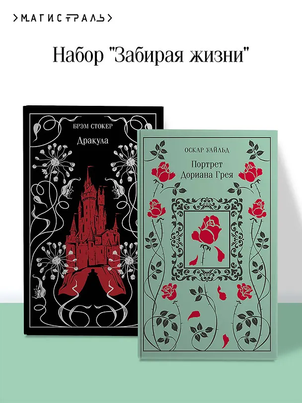 Книга Набор "Забирая жизни ( комплект из 2 книг: Дракула и Портрет Дориана Грея) (Брэм Стокер, Оскар Уайльд) — 6